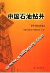 中国石油钻井  中国石油天然气集团公司卷