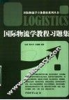 国际物流学教程习题集