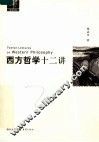 西方哲学十二讲
