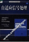 自适应信号处理