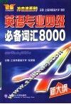 英语专业四级必备词汇8000