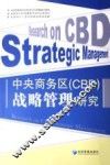 中央商务区（CBD）战略管理研究