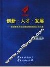 创新·人才·发展  昆明高新区建设创新型园区论文集
