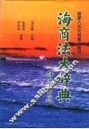海商法大辞典