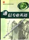 通信专业英语