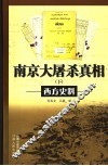 南京大屠杀真相  西方史料  下