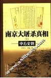 南京大屠杀真相  中方史料  上