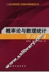 概率论与数理统计学习指导