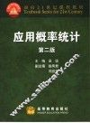 应用概率统计  第2版