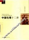 中国伦理十二讲