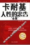 卡耐基人性的忠告全集