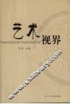 艺术视界