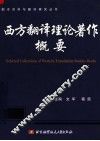 西方翻译理论著作概要