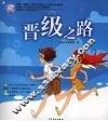晋级之路