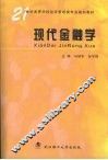 现代金融学