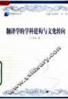 翻译学的学科建构与文化转向：当代西方翻译研究学派理论研究