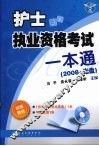 护士执业资格考试一本通