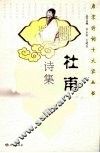 杜甫诗集