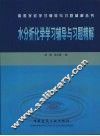 水分析化学学习辅导与习题精解