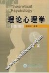 理论心理学