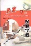 卧室里的保健学问