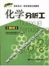 化学分析工  高级