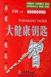 大健康钥匙：智