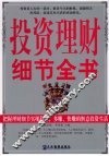 投资理财细节全书