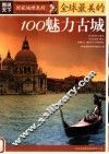 全球最美的100魅力古城