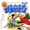 乌鸦和狐狸·天鹅、大虾和梭鱼