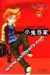 小鬼当家