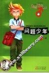 问题少年