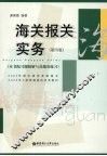 海关报关实务  第4版