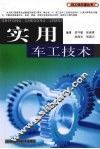 实用车工技术
