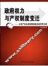政府权力与产权制度变迁  公有产权及其转型的政治经济学分析