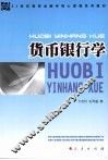 货币银行学