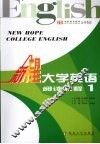 新希望大学英语  阅读教程  1