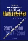 2007-2008年青海经济社会形势分析与预测
