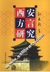 西安方言研究