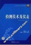 检测技术及仪表