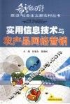 实用信息技术与农产品网络营销