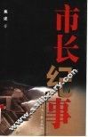 市长纪事