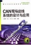 CAN现场总线系统的设计与应用