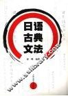 日语古典文法