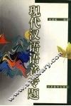 现代汉语语音专题
