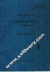 美国石油学会标准石油、重化学和天然气工业用离心泵  第8版