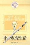 社交改变生活