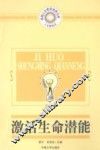 激活生命潜能