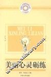 美丽心灵砺练