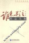 谁来关注利益失衡  经济学家随笔集